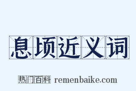 息顷近义词是什么意思的图片